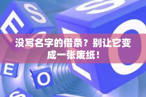 没写名字的借条？别让它变成一张废纸！