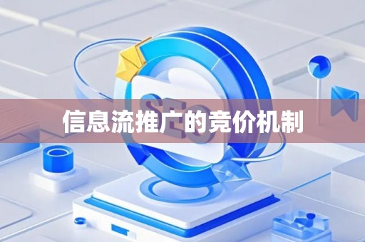 信息流推广的竞价机制