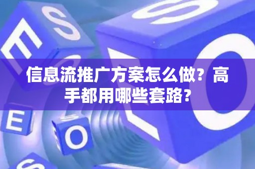 信息流推广方案怎么做？高手都用哪些套路？