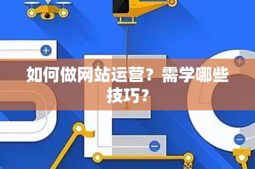 如何做网站运营？需学哪些技巧？