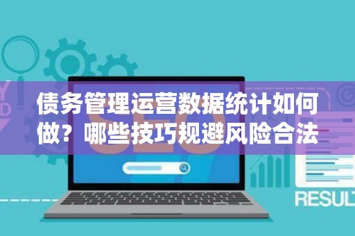债务管理运营数据统计如何做？哪些技巧规避风险合法？
