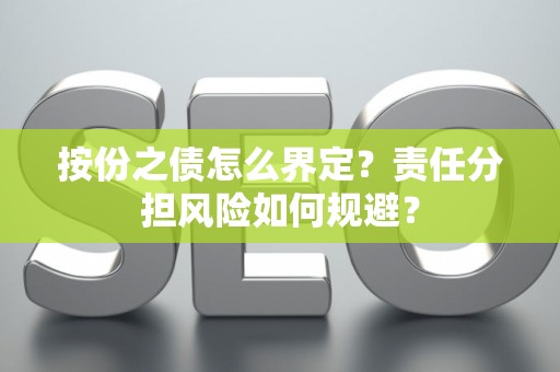 按份之债怎么界定？责任分担风险如何规避？