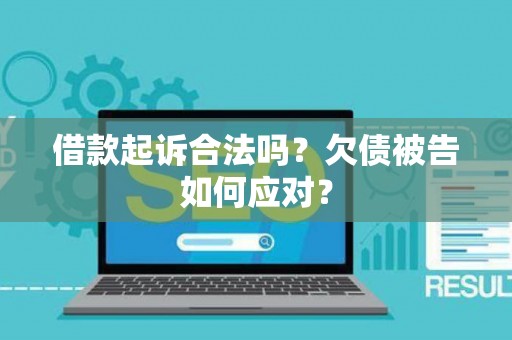 借款起诉合法吗？欠债被告如何应对？