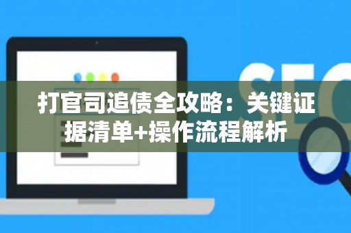 打官司追债全攻略：关键证据清单+操作流程解析