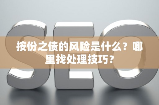 按份之债的风险是什么？哪里找处理技巧？